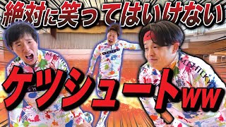 【大爆笑ww】絶対に笑ってはいけないケツシュート対決が鬼畜すぎるww