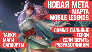 КОГО КУПИТЬ ЗА 32 к \\ НОВАЯ МЕТА Марта Mobile Legends \\ Танки Саппорты Маги \\ Актуальные герои