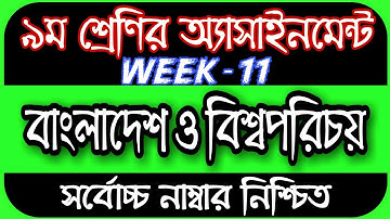 Class 9 Assignment 2021 11th Week || Assignment Class 9 11th Week | Class 9 BGS Assignment 11th Week