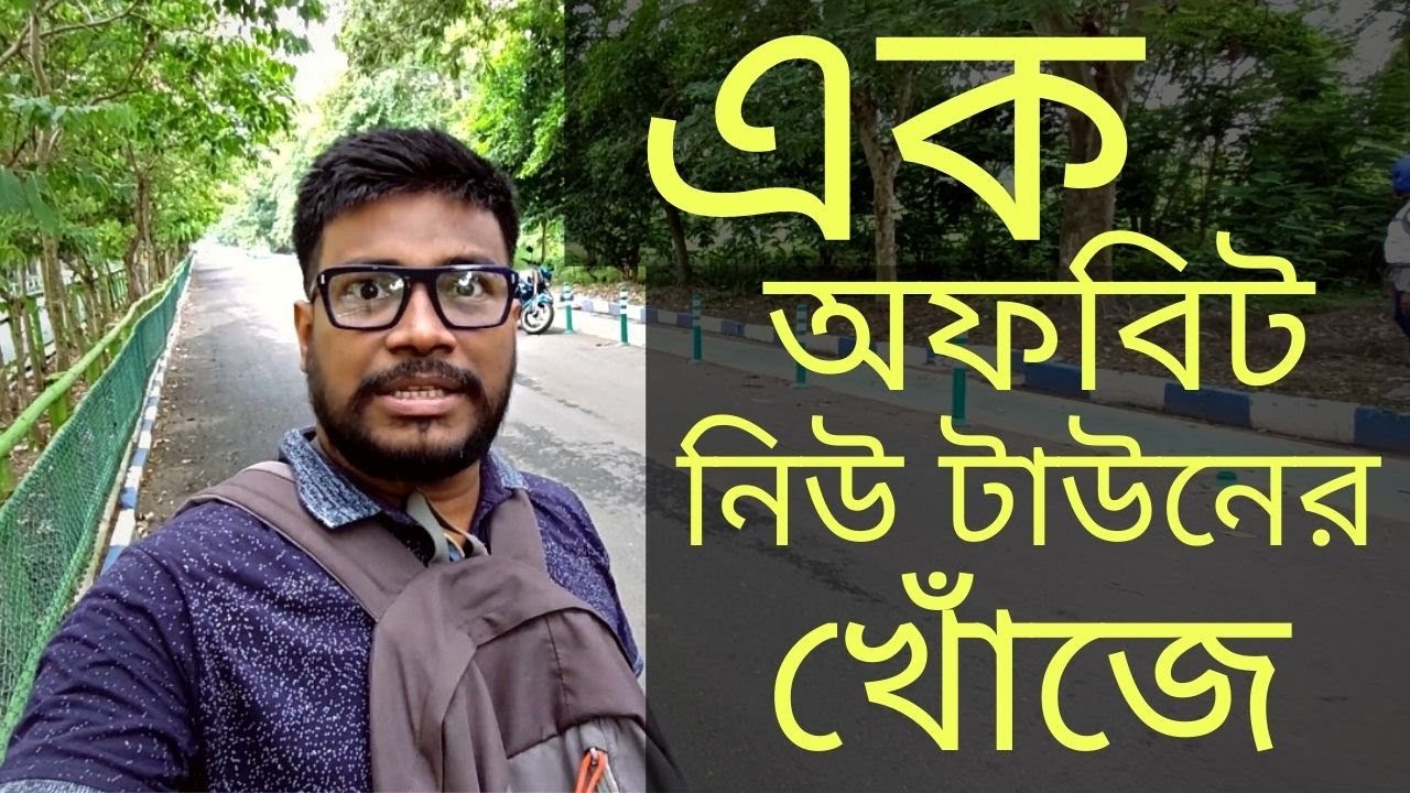 নিউ টাউনের এক নতুন দিক | offbeat place of New town | 