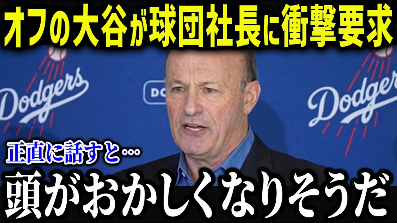 ドジャース移籍後に判明！「ここまでとは…」球団社長も驚いた大谷のオフの意外すぎるお願いと知られざる素顔に全米驚愕‼【海外の反応/MLB/大谷翔平】【総集編】