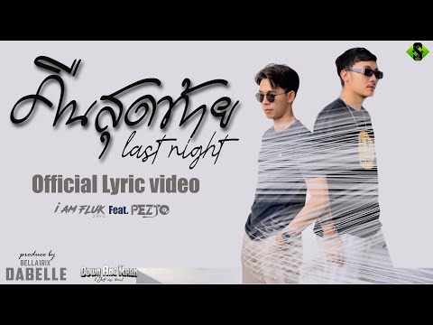 Doubleschannel คืนสุดท้าย  Last night    I am fluk Ft. Pezto  Prod.By Dabella    Official lyric audio