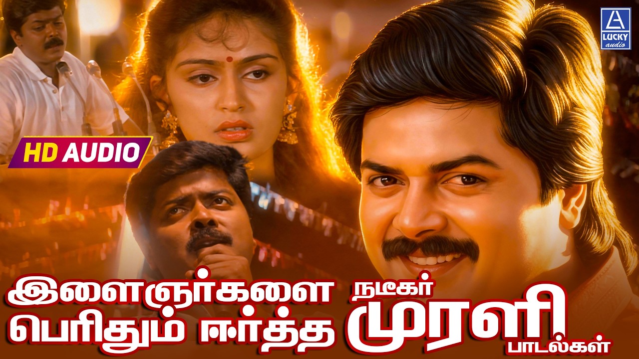 ⁣இளைஞர்களை பெரிதும் ஈர்த்த நடிகர் முரளி பாடல்கள் | Murali Padalgal | 4K