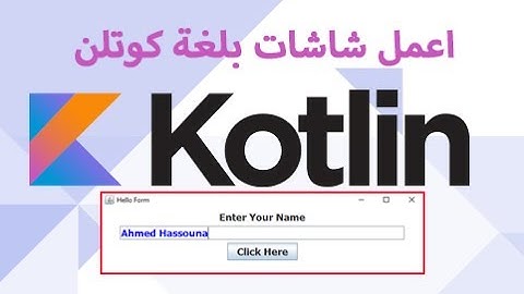 انشاء شاشة kotlin | هل جافا مهمة ل كوتلن وهل كود جافا يفيدني ولا راح علية ومن الاسهل جافا ام كوتلن
