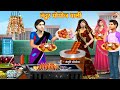     tandoor momos wali  hindi kahani  funny comedy  3d story  3d cartoon  story