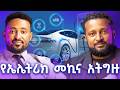 የሲኤንጂ መኪና ፍንዳታና የኤሌክትሪክ መኪና መንደድ ገዢ ማወቅ ያለበት ወሳኝ መረጃ