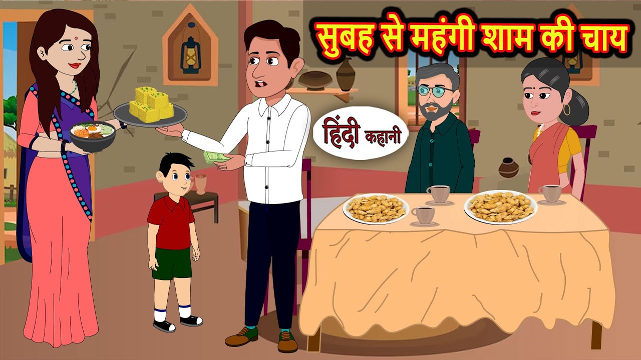 सुबह से महंगी शाम की चाय Stories in Hindi | Kahani | Bedtime Stories | Fairy Tales | Kidlogics Story