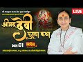 LIVE || ShriMad DeviPuran Katha || Pu MaiBhakt Saritadeviji || Chanod, Vadodara || Day 01