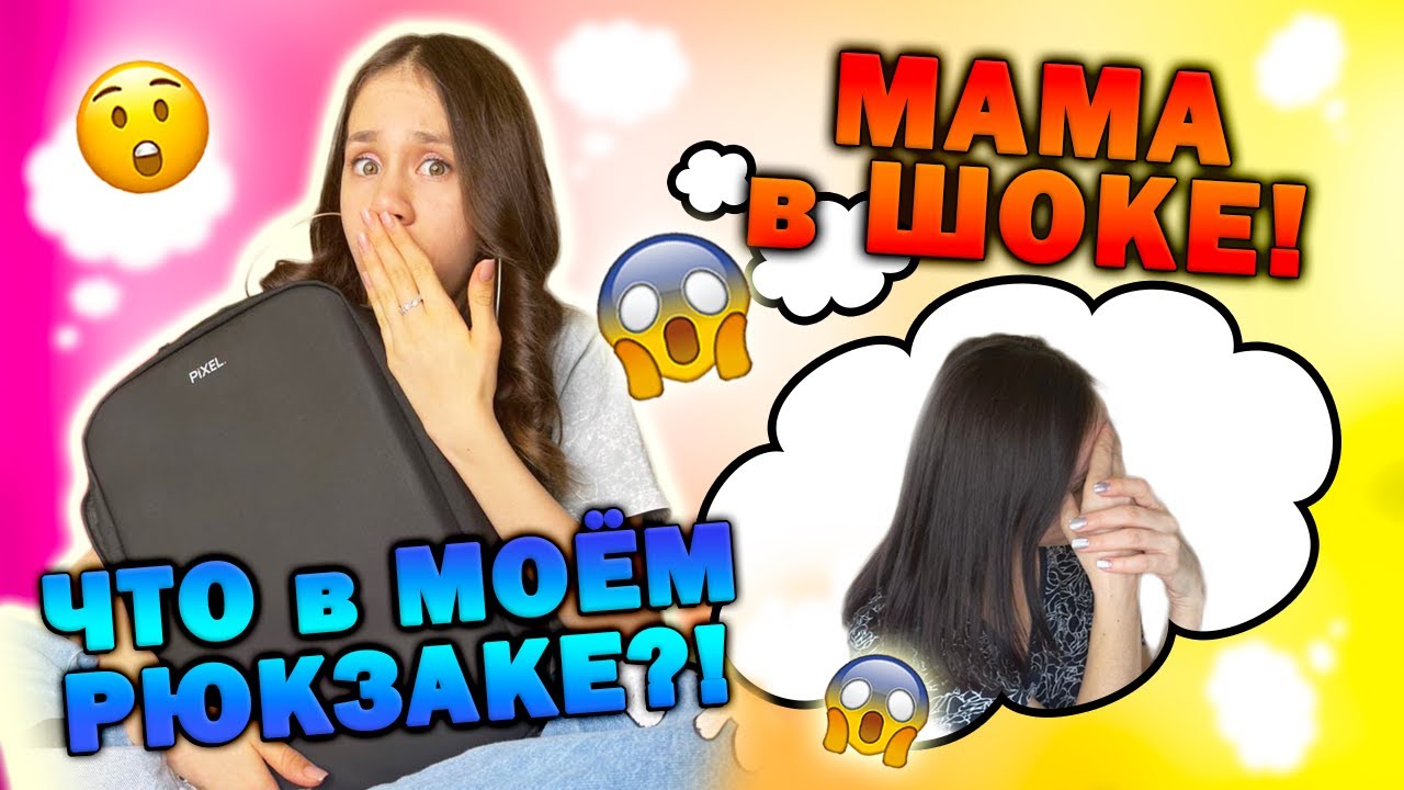 Что в Моём РЮКЗАКЕ👉 Мама проверила😱 заставила выкладывать