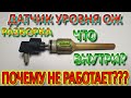 ДАТЧИК УРОВНЯ АНТИФРИЗА - ЧТО ВНУТРИ ПОЧЕМУ НЕ РАБОТАЕТ РЕМОНТ