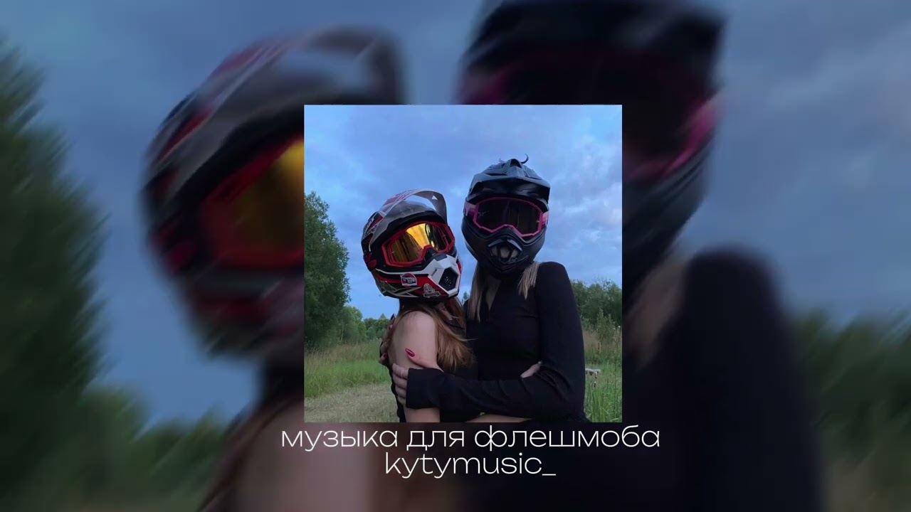 музыка для флешмоба ☆~||speed song||~☆