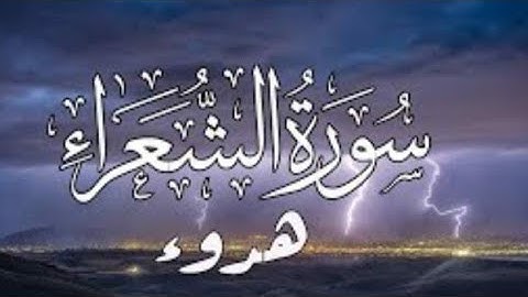 ارح سمعك 🎧 سورة الشعراء بصوت جميل جدا وممتع