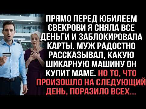 Перед юбилеем свекрови сняла все деньги. Муж обещал ей машину. Но на следующий день всех ждал шок...