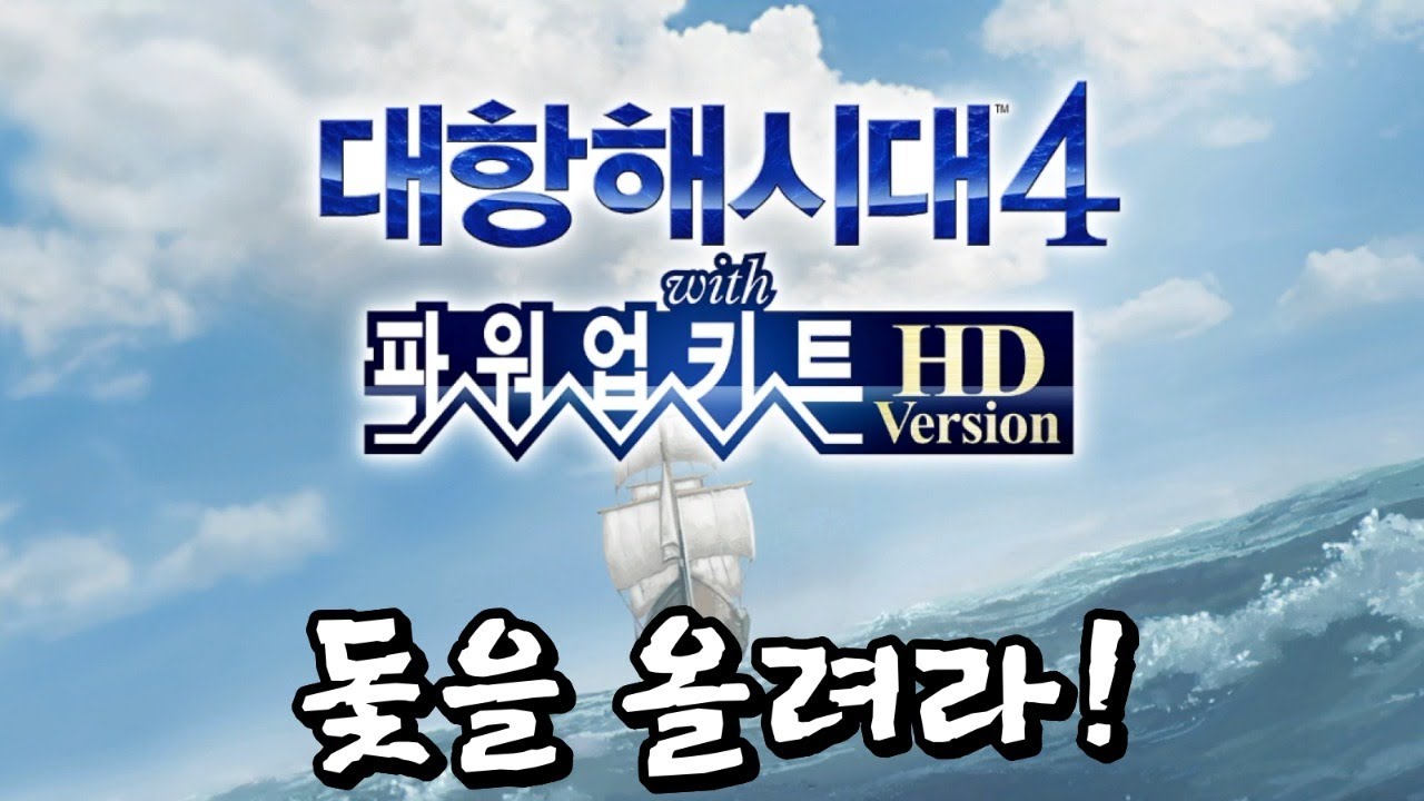 【대항해시대4PK HD 버전, 라파엘편#1】드디어 발매일! 돛을 올려라!