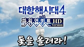 【대항해시대4PK HD 버전, 라파엘편#1】드디어 발매일! 돛을 올려라!