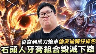 【Stanley】石頭人輔助攜手韓服牙膏打穿下路！對面選法洛士輔助我原地笑死一言不合就讓他原地昇天！現在下路組合越奇怪的那邊越容易贏！偷尾炮車偷笑被隊友抓包？我哪是這種會貪吃砲車的笨色！？