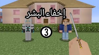 فلم ماين كرافت |إخفاء البشر| #3