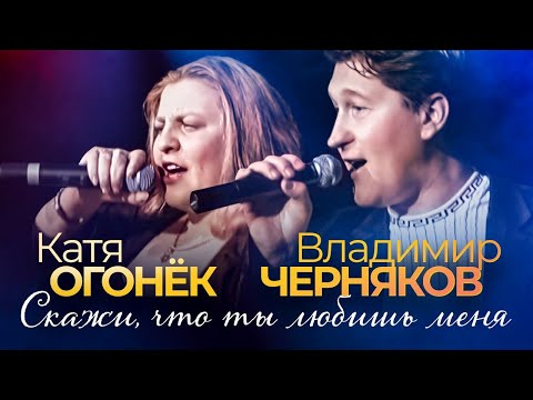 Катя Огонёк И Владимир Черняков | Скажи, Что Ты Любишь Меня | Official Music Video | 2006 Г. | 12