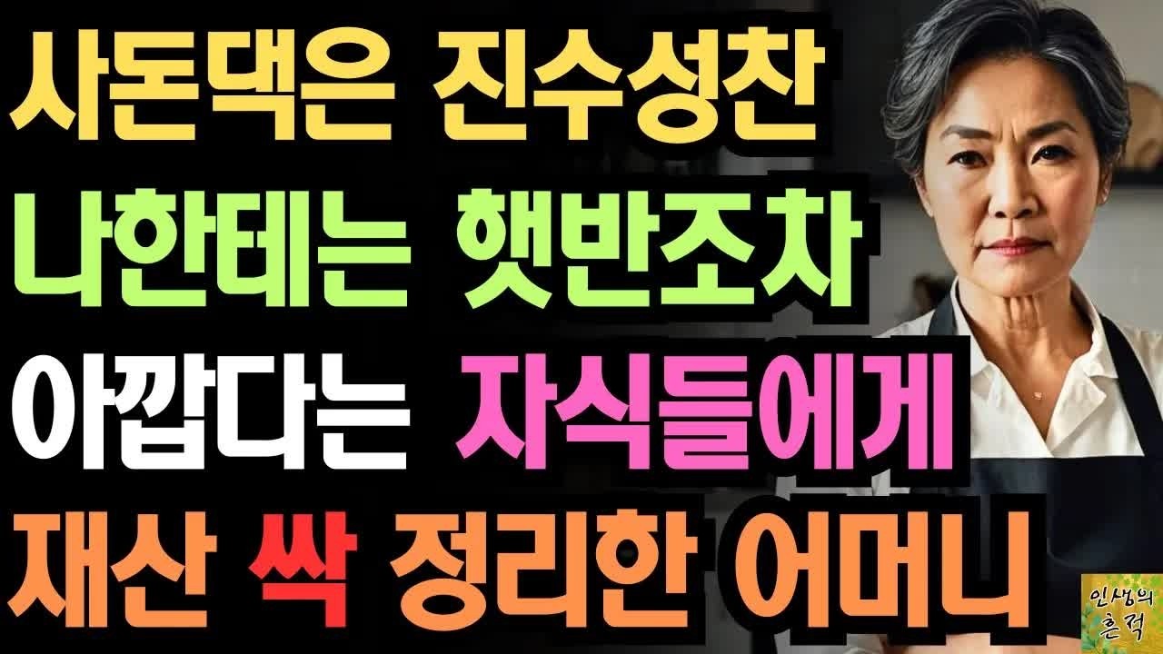 사돈댁은 진수성찬 나한테는 햇반조차 아깝다는 며느리때문에 재산 싹 정리한 어느 어머니