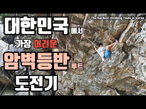 국내최초 초고난이도 암벽등반 루트 5.15 도전기 / The hardest Climbing route in Korea