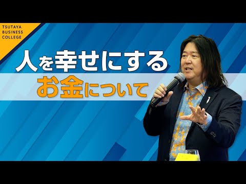 【happy money  ～自分も人も幸せにするお金とは～】2/4本田健 〈ビジカレ〉