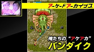 【功里金団 / バンダイク】俺たちのアケアカ【ファミ通】