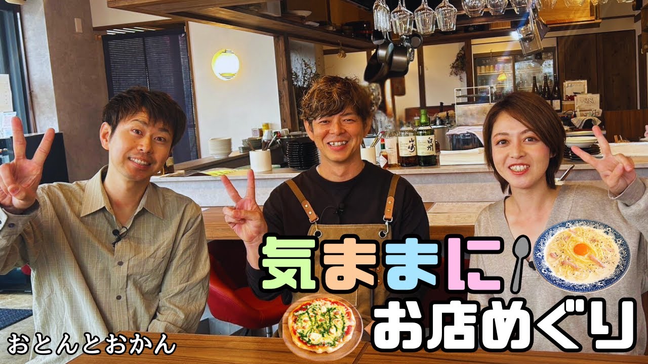 気ままに！お店めぐり　Vol.2　おとんとおかん