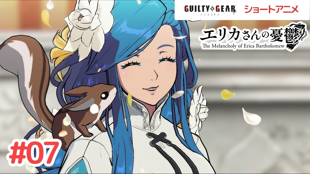 GGSTショートアニメ『エリカさんの憂鬱』 第7話 【公式】