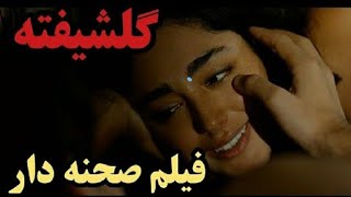 رابطه۳نفر گلشیفته با دو پسر که رفیق صمیمی همن