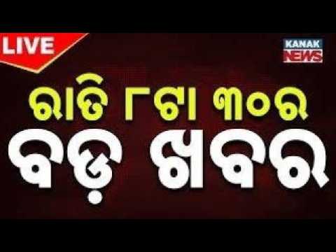 🔴Live | ସାଢ଼େ ୮ର ବଡ଼ ଖବର |  8.30PM Bulletin | Kanak News | 8.30PM Bulletin | 23rd June 2026