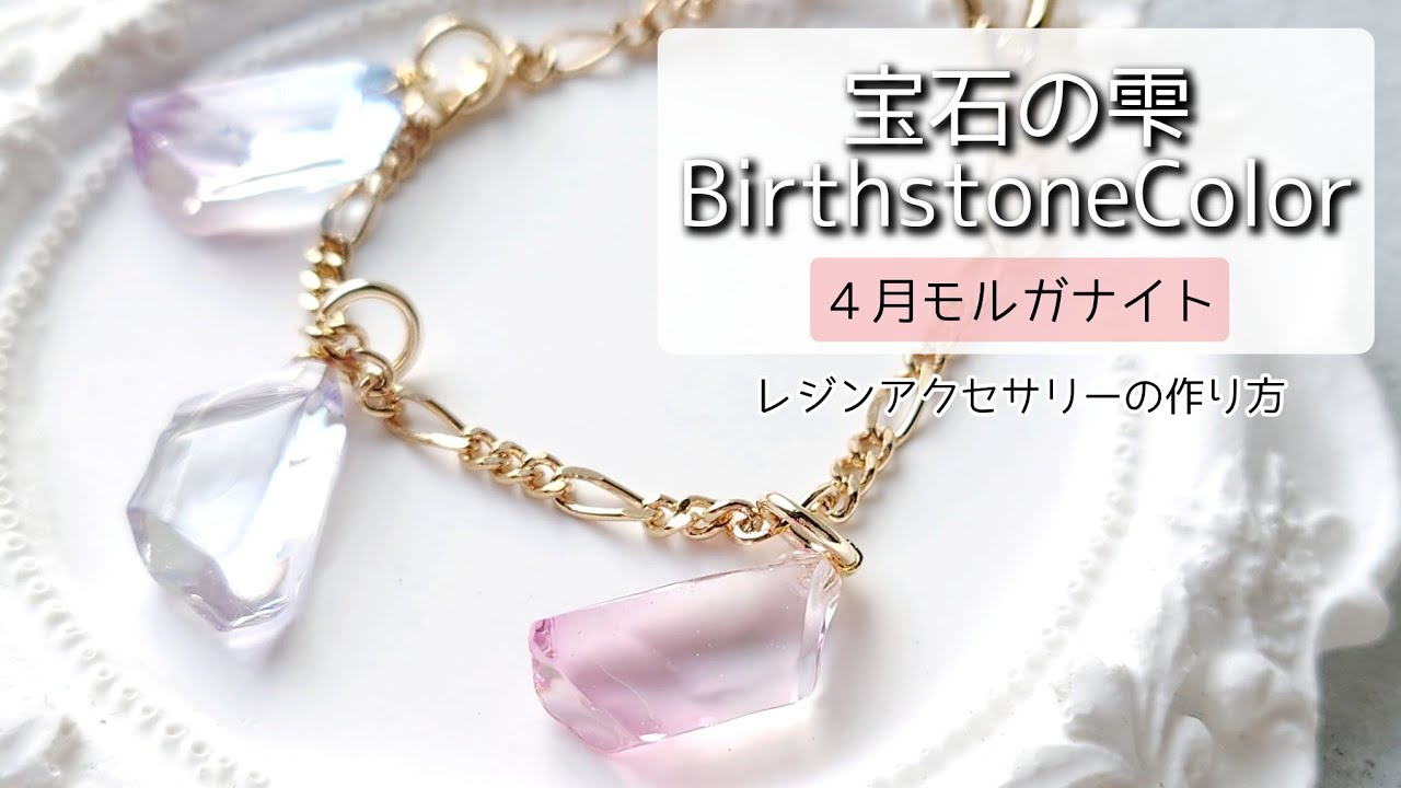 レジン♡宝石の雫 誕生月カラー4月「モルガナイト」で作るアクセサリー