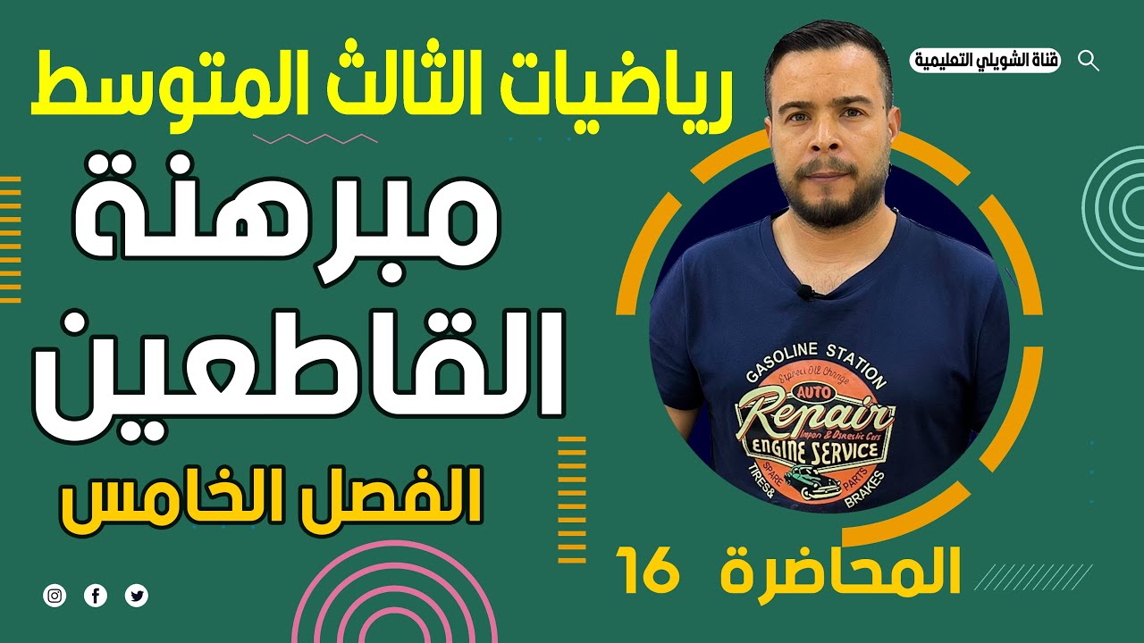 الرياضيات الثالث متوسط | الفصل الخامس | مبرهنة القاطعين