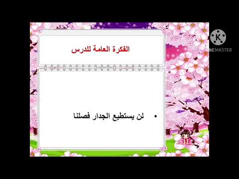 شرح الفقرة الأولى من درس زهرة الحنون