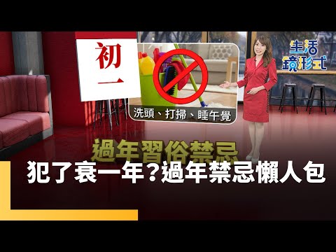 「過年習俗禁忌」一次看！零食熱量排行「這些小零食」竟破500卡｜生活鏡形式 #鏡新聞