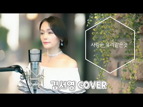 원준희 사랑은 유리같은것 리얼생라이브 (COVER.김서영) 학창시절 좋아했던 노래를 불러보았어요..♡