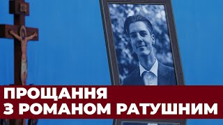 Прощання з Романом Ратушним