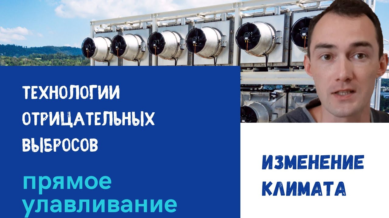 Технологии отрицательных выбросов / прямое улавливание углекислого газа / доцент Ахтямов