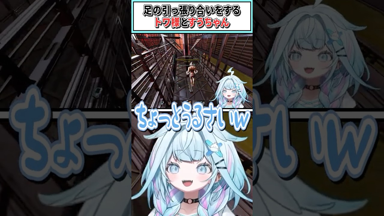 足の引っ張り合いをするトワ様とすうちゃん【常闇トワ/水宮枢/ホロライブ切り抜き】#shorts #vtuber #ホロライブ切り抜き