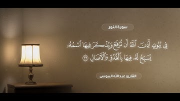 ﴿الله نور السموات والأرض﴾ تلاوة رائعة للشيخ #عبدالله_الموسى من صلاة العشاء ٢٣ - ٣ - ١٤٤٥هـ