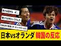 【もう日本を叩けない…】主力不在でオランダと競り合った日本に韓国がガクブル　#サッカー日本代表 #海外の反応 #韓国の反応 #鎌田大地 #炎上 #shorts