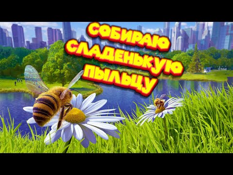 Видео: СИМУЛЯТОР МЕДОВОЙ ПЧЕЛЫ Bee Simulator