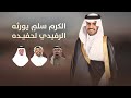 الكرم سلم يورثه الرفيدي لحفيده اداء صالح اليامي حمد ال سالم جديد 2026