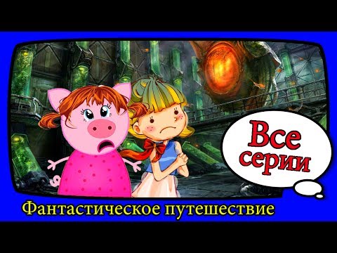 Мультфильм фантастическое путешествие