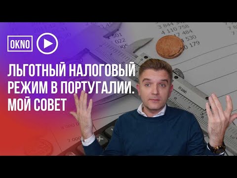 Льготный налоговый режим в Португалии. Мой совет.