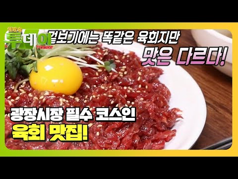 <strong>광장시장</strong> 필수 코스 <strong>육회</strong> 맛집! #생방송투데이 #LiveToday #SBSstory