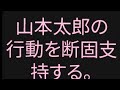 【山崎行太郎ch】『山本太郎の行動を断固支持する。』#山本太郎#懲罰#れいわ新選組