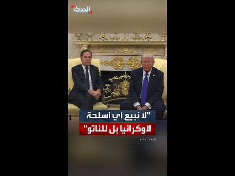 ترمب نحن لا نبيع أي أسلحة لأوكرانيا بل نبيعها لحلف الناتو