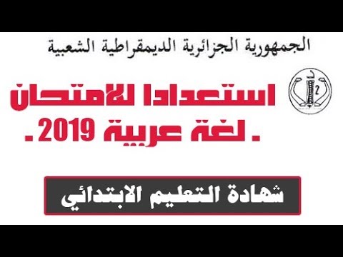 استعدادًا لامتحان شهادة التّعليم الإبتدائي 2019 الجزء الثاني