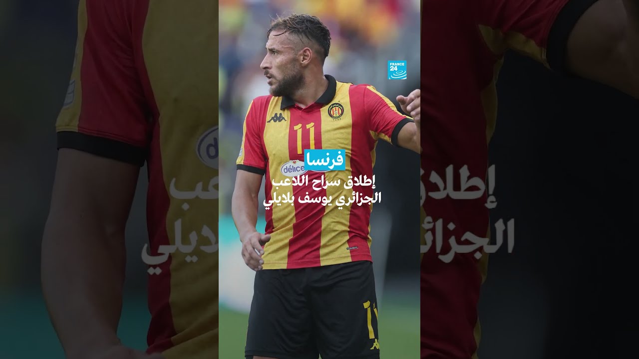 فرنسا: إطلاق سراح اللاعب الجزائري يوسف بلايلي • فرانس 24 / FRANCE 24