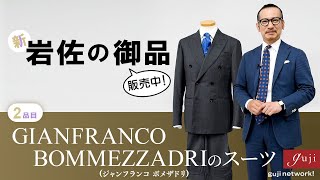 New Iwasa Items (On Sale!) 2nd Item: GIANFRANCO BOMMEZZADRI Suit